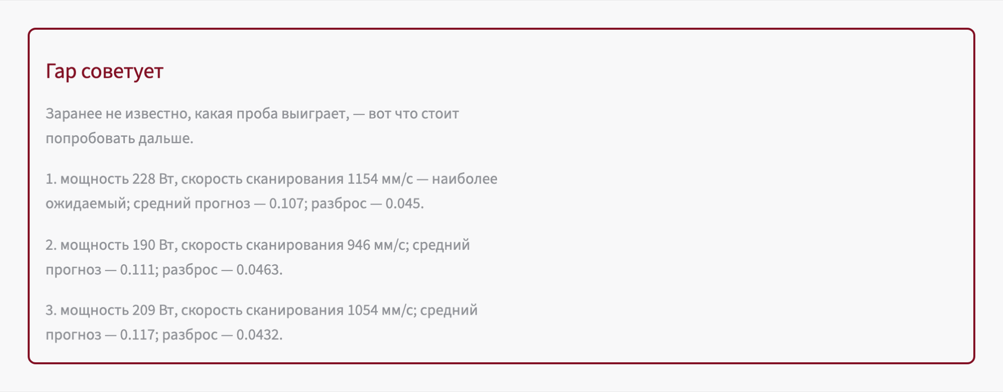 Блок «Гар советует» в программе: три варианта режима печати, у каждого мощность, скорость сканирования и прогноз