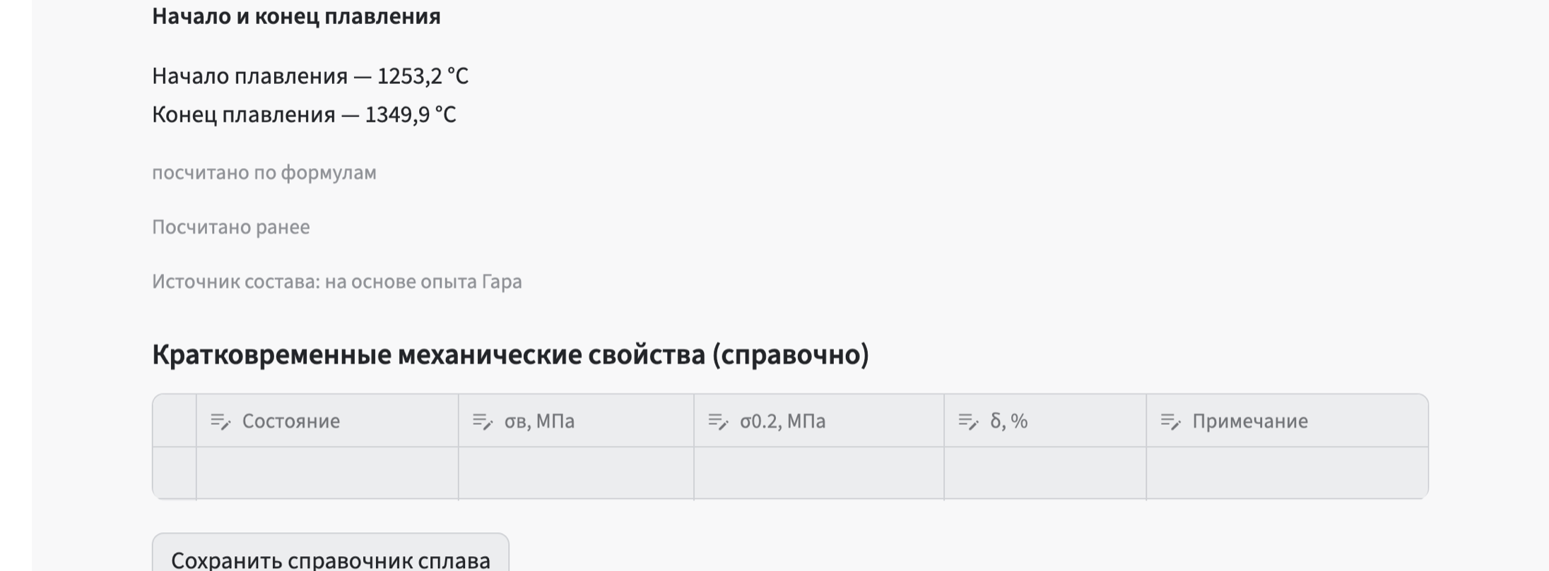 Экран «Лилит»: начало плавления 1253,2 °C, конец 1349,9 °C, отметка «посчитано по формулам» и источник состава